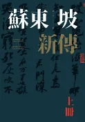 樂天Kobo電子書 蘇東坡新傳【電子書】