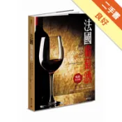 法國葡萄酒（暢銷紀念版）[二手書_良好]11318687999 TAAZE讀冊生活網路書店
