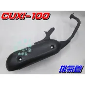 【水車殼】山葉 CUXI-100 化油版 排氣管 $900元 QC-100 化油 4C7 CUXI 附墊片 全新副廠件