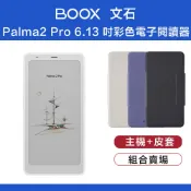 文石 BOOX Palma2 Pro 6.13 吋彩色電子閱讀器 白色主機 +皮套