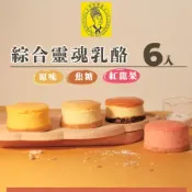 《烘焙雅集》綜合靈魂乳酪6入禮盒(原味.焦糖.紅龍果) 