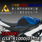 GoOffWork《K00094》止滑貼【SUZUKI-GSX-R1000】(07-08)