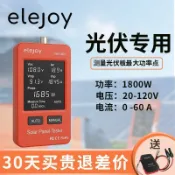 阿嫲的百寶屋 elejoy 光伏大屏萬用錶PMA1800/800W MPPT光伏組件功率智能測試儀{鑫弘-工葉電器}可開發票