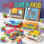 六面拼圖積木🍓9塊◾16塊◾六面積木◾動物◾立體◾木製◾拼圖◾早教◾認知◾益智◾玩具
