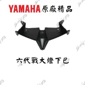 六代戰大燈下蓋 六代戰車殼 大燈下蓋 原廠部品 原廠料件 勁戰六代 6.5代 B8R-F8336-00 大燈下巴