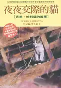 【灰熊iREAD】夜夜交際的貓 吉米．哈利