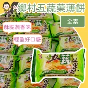 【上欣食品】鄉村五蔬果薄餅 蔬菜薄餅 薄餅 小點心 零食 零嘴 餅乾 高纖低卡健康零食 五色蔬菜營養滿分 酥脆不油膩 辦