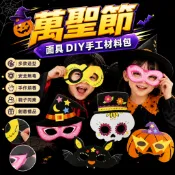 【隔日配】萬聖節兒童面具 DIY手工材料包 幼兒園派對裝扮 纸質卡通南瓜蝙蝠骷髏 變裝舞會道具 節慶手作DIY材料