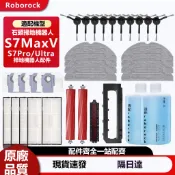 隔日達】石頭掃地機器人S7MaxV S7 MaxV Ultra G10/ G10S 主刷邊刷集塵袋濾網主刷罩清潔液耗材