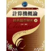 計算機概論經典題型解析(下)(余強) 墊腳石購物網