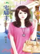 【三民網路書店】宅雇主 作者：瑪奇朵