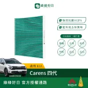 適用 KIA 起亞 Carens 四代 ( 2013~ )  汽車冷氣濾網 抗菌HEPA濾芯 GKA003