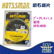 (店+) HOTSSMAN 高速 電動金鋼鑽石鋸片 砂輪片 切斷片 切割片 7吋 超薄1.6mm 原廠公司貨 含稅