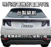 Valeo 現代汽車發電機碳刷  Hyundai PORTER 柴油小霸王 CUSTIN 山土匪發電機碳刷 Matrix