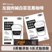 白芸豆黑咖啡 燃叫左旋肉鹼白芸豆黑咖啡0蔗糖健身即溶黑咖啡美式咖啡
