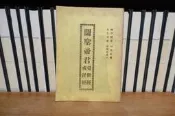 〈一字千金〉關聖帝君 覺世經 戒淫經 / 關聖帝君覺世真經 覺世經靈驗圖 / 封底：勸孝歌 附：白衣大士神咒 