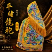 【天藝佛具坊】平繡龍袍神明衣 黃色龍袍 黃色神衣 玉皇大帝 王爺 媽祖 天上聖母 王母娘娘 九天玄女