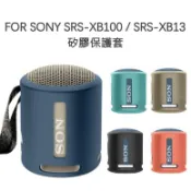 for SONY SRS-XB100 SRS-XB13 藍牙喇叭 矽膠保護套 防護套 副廠