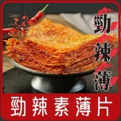 (店+)【佳瑞發‧辣薄片/辣千張】純素 超辣零嘴 解饞小吃