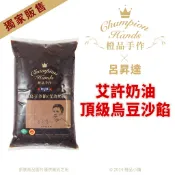 【橙品手作】隔日到！橙品╳呂昇達  艾許奶油頂級烏豆沙 1公斤(原裝)【烘焙材料】