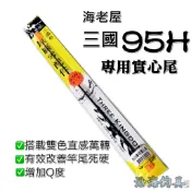 《沿海釣具》海老屋®️ 95H 實心尾 尾一 趙子龍 呂布 周瑜 關雲長 釣蝦 蝦竿 95H