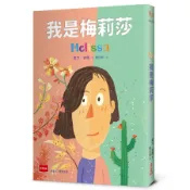 我是梅莉莎 (第2版)/Alex Gino eslite誠品