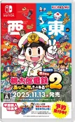 【我家遊樂器】代購 預購 NS 桃太郎電鐵 2 一定也有你的城鎮 東日本編＋西日本編 日版