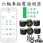 【胎王 藍芽傳輸六輪車藍芽胎壓偵測器] 安卓 蘋果可用 小貨車 露營拖車 TKS-6 TPMS
