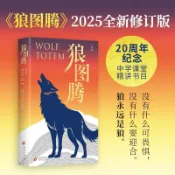 🔥🔥狼圖騰 姜戎著 煥新修訂版 每一個不願被規訓的靈魂 中學課堂精講 全新有貨