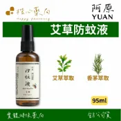 【楷心藥局】YUAN阿原 艾草防蚊液-95mL(防小黑蚊)｜香茅、小花蔓澤蘭、草本複方精油