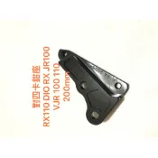 現貨 RX110 DIO 改對四煞車卡鉗座 RX JR100 VJR 100 110 卡座 卡鉗座 200mm
