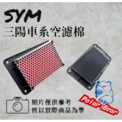 SYM三陽系列 機車空濾棉 空濾海棉  DRG DRGBT VEGA JETS JETSL Z1 活力 新迪爵 GT