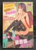 【H圖書館】C2058《香甜牛奶小甜點》新視界 成人漫畫 限制級漫畫 色情漫畫 18禁漫畫 A漫 H漫