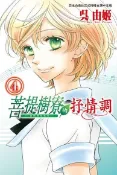 Readmoo 讀墨 菩提樹寮的抒情調 ~ 金色琴弦系列 ~(4)完讀墨電子書