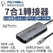 3C共和國 POLYWELL 7合1轉接器 type C 轉 HDMI USB3.0 3孔 SD MicroSD讀卡器