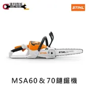 【德國 STIHL】36V 12吋 MSA60C-BQ 鋰電式鏈鋸機 鏈鋸機 電鏈鋸 充電式鏈鋸機 MSA120升級版