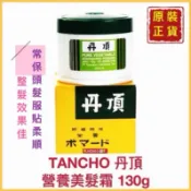 【精鑽國際】TANCHO 丹頂 丹頂霜 營養美髮霜 造型霜 造型髮臘 男士最愛 味道持久 130g