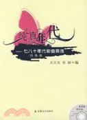 【三民網路書店】純真年代-七八十年代歌曲精選(內地卷)(附盤)（簡體書） 作者：吳克強;施翩