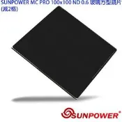 SUNPOWER MC PRO 100x100 ND 0.6 玻璃方型鏡片(減2格)