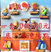 （全現貨直接下)2017麥當勞 單隻50元台版10款450元 小小兵  神偷奶爸3 神偷奶爸