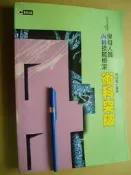 保母人員 丙級技能檢定 術科突破 ISBN 9572839020七成新無劃記2頁膠帶黏貼 原價500	賴怜蜜	群英出版	2003