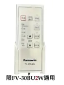 Panasonic授權新北土城玳加電器 【Panasonic 】FV-30BU2W(220v) 陶瓷浴室換氣暖風機遙控器 無線遙控器FFV5270024S