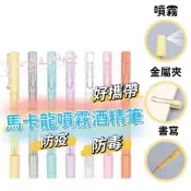 酒精噴霧筆 防疫小物 原子筆 筆芯 馬卡龍色 夾式 筆芯 酒精筆 噴霧筆 可替換 可裝 香水 馬卡龍噴霧筆