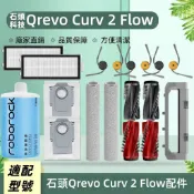 適配石頭掃地機Roborock Qrevo Curv 2 Flow 配件耗材 內含 主刷 邊刷 滾筒拖布 塵袋 清潔液