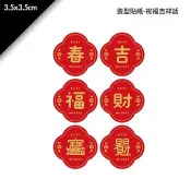 64061:造型貼紙-春節 祝福吉祥話-30入