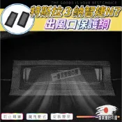 降 169 N7 n7 椅下出風口保護網 椅下出風口 保護罩 保護網 Luxgen納智捷 特斯拉 地板出風口保護網
