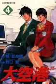 大空港（4）[二手書_普通]0612 TAAZE讀冊生活