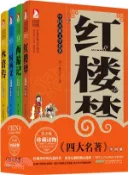 【三民網路書店】中國古典文學名著四大名著（簡體書） 作者：張新國