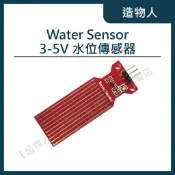 【造物人】《可統編》Water Sensor 水位傳感器 滴液傳感器 水深檢測模組 水位偵測 水位感測器 Arduino