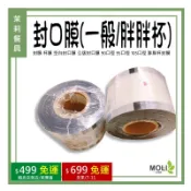易撕膜超商限取1 封口膜 封膜 杯膜 空白封口膜 公版封口膜 90口徑 95口徑 105口徑 胖胖杯封膜《茉莉餐具》